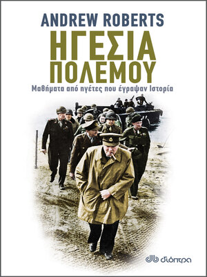 cover image of Ηγεσία πολέμου